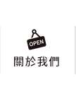 店家資訊