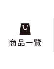 全部商品