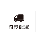 付款配送