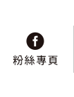 FB粉絲團