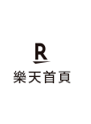 樂天首頁
