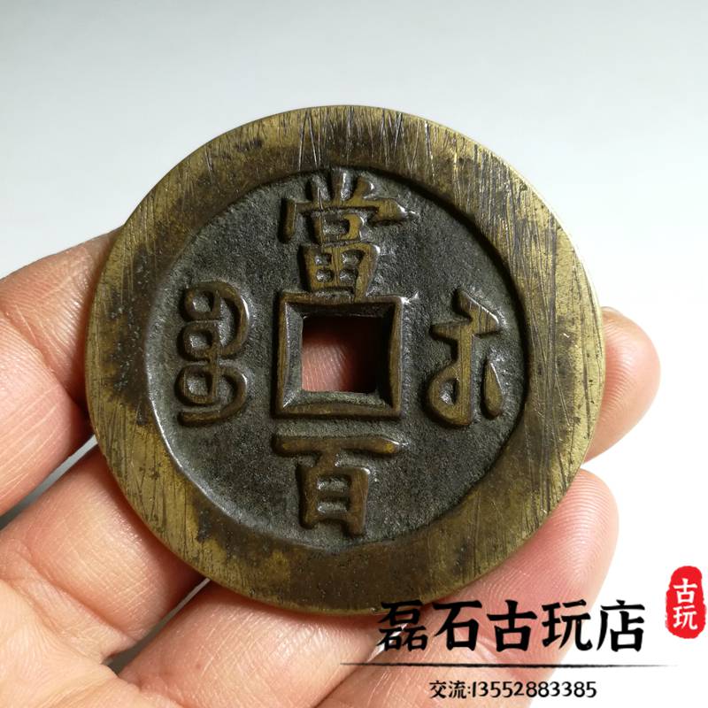 古幣咸豐元寶當百真品銅錢傳世泉源蘇母錢古錢幣收藏清代老銅錢| 協貿國際日用品生活8館| 樂天市場Rakuten