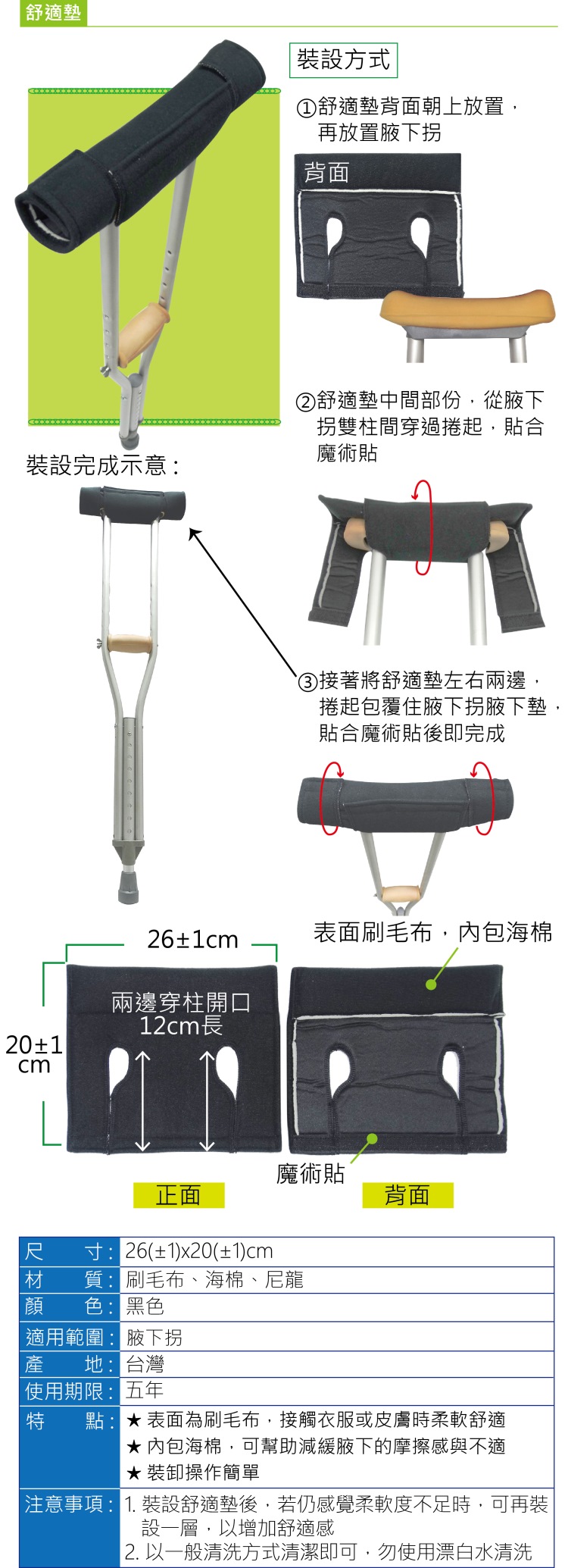 刷毛舒適墊:表面刷毛布，接觸衣服或皮膚時柔軟舒適，內包海棉，可幫助減緩腋下的摩擦感與不適，腋下拐杖使用、受傷的人