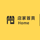 店家首頁