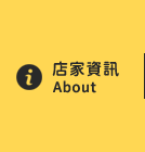 店家資訊
