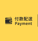 付款配送