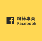 FB粉絲團