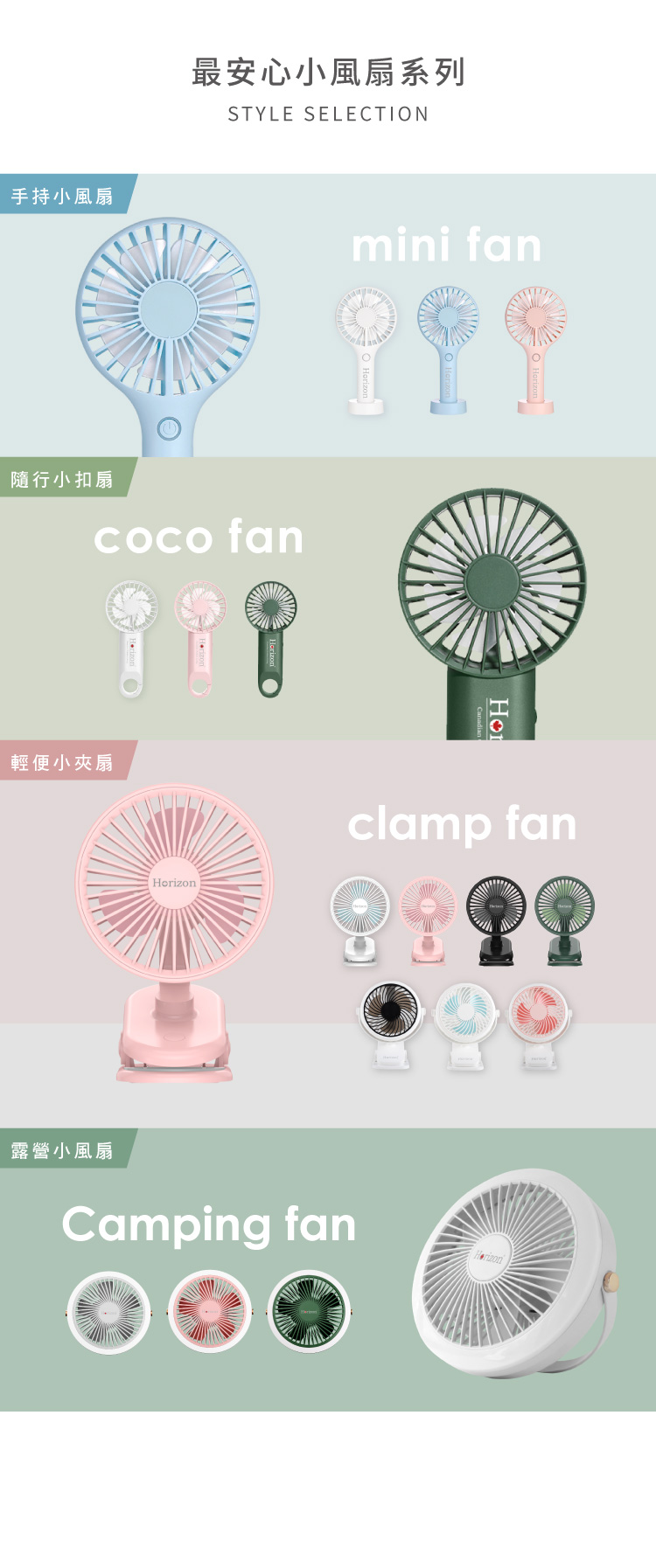 手持小風扇最安心小風扇系列STYLE SELECTION隨行小扣扇coco fan輕便小夾扇Horizonmini fanHoclamp fan露營小風扇Camping fan