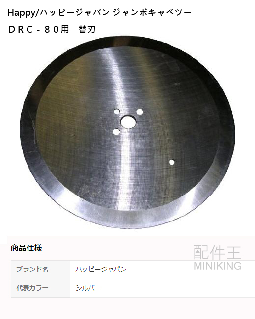 ハッピー 上出来 ジャンボキャベツーDRC-80用 替刃