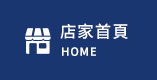 店家首頁