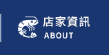 店家資訊