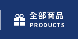 全部商品