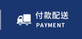 付款配送