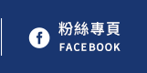FB粉絲團
