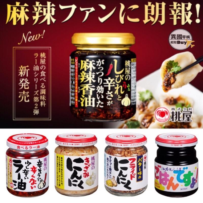 江戶物語 桃屋不辣辣油麻辣香油蒜香味噌沾醬薑末醬奶油炸蒜頭沾醬蒜末醬桃屋辣油香味辣油日本原裝