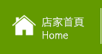 店家首頁