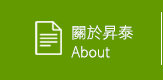 關於昇泰有機