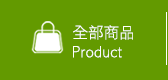 全部商品