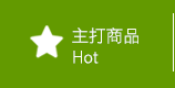 主打商品