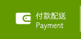 付款配送