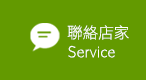 聯絡店家