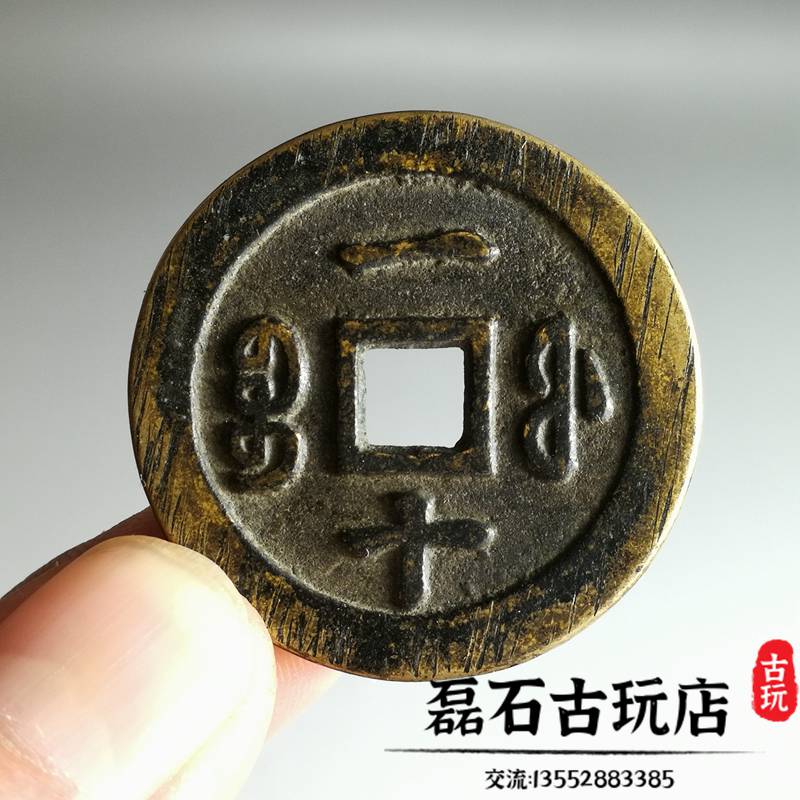 古幣清代咸豐重寶當十黃亮傳世包漿銅錢大樣錢幣收藏寶泉源福局| 協貿