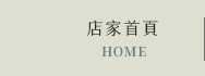 店家首頁