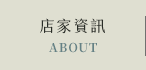 店家資訊