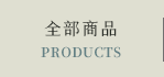 全部商品