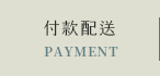 付款配送
