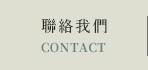 聯絡我們