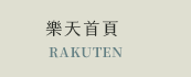 樂天首頁