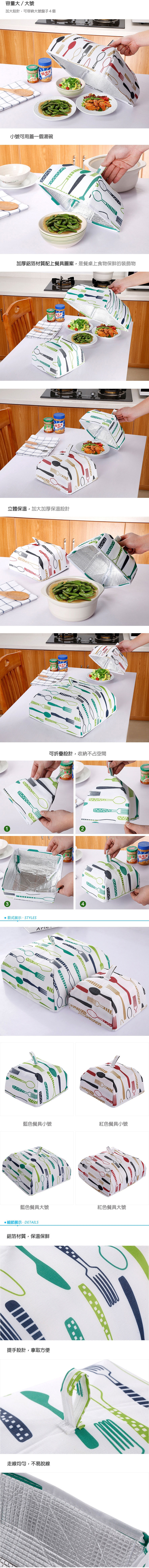 容量大/大號加大設計可容納大號盤子4個小號可用蓋一個湯碗加厚鋁箔材質配上餐具圖案是餐桌上食物保鮮的裝飾物立體保溫加大加厚保溫設計3可折疊設計,收納不占空間款式展示.STYLES,4藍色餐具小號紅色餐具小號藍色餐具大號紅色餐具大號細節展示DETAILS鋁箔材質,保溫保鮮提手設計,拿取方便走線均勻,不易脫線四季SKIPPY