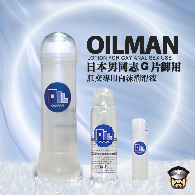 日本男同志G片御用肛交專用白沫潤滑液OILMAN LOTION FOR GAY ANAL SEX  