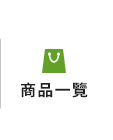 全部商品