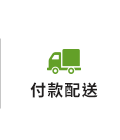 付款配送