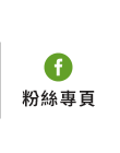 FB粉絲團