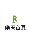 樂天首頁