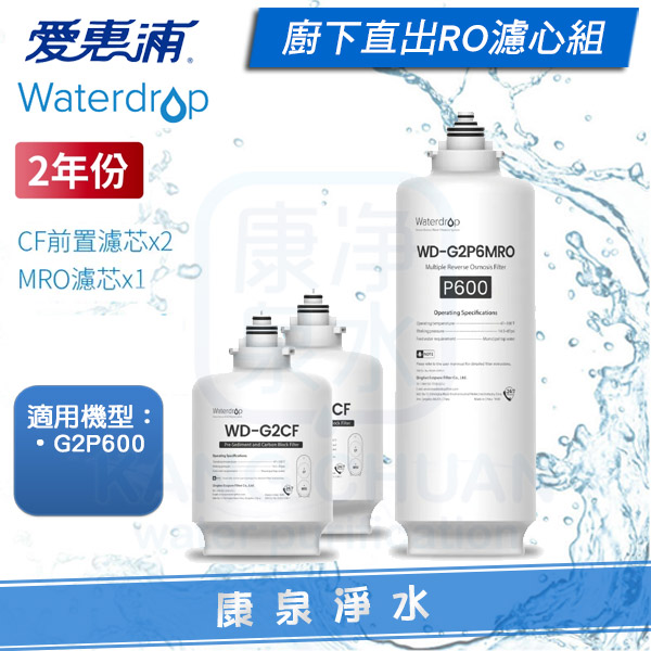 愛惠浦-Waterdrop-G2P600-G2P6MRO-G2CF