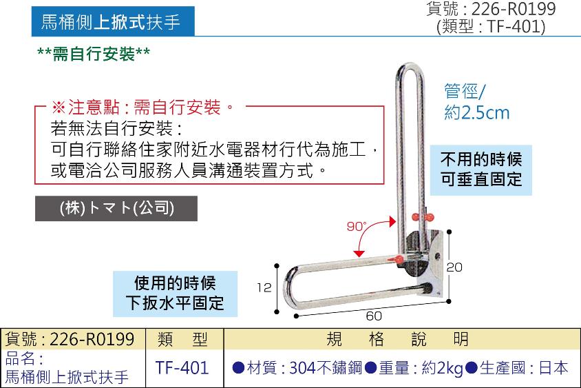 安全扶手:馬桶側扶手，上掀式，不使用時可垂直固定住，使用更方便!