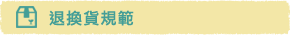 退換貨規範