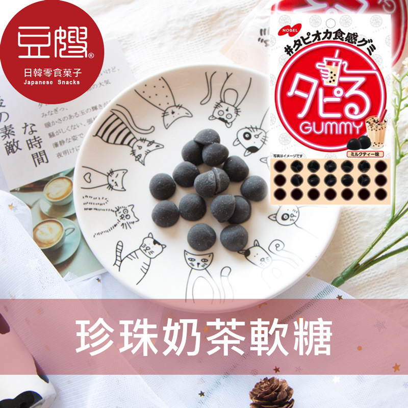 【豆嫂】日本零食 NOBEL 諾貝爾 珍珠奶茶QQ軟糖(70g)