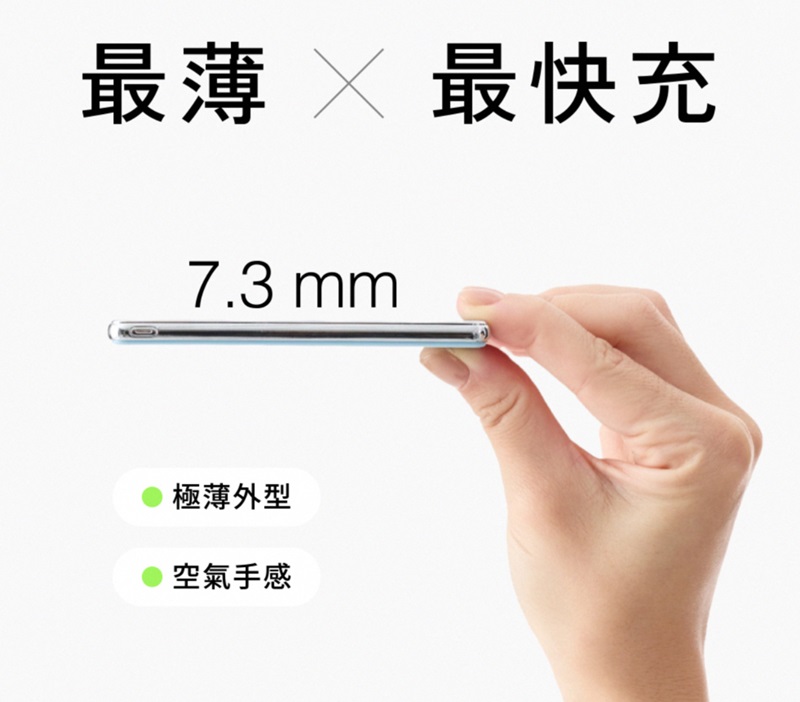 最薄  最快充7.3mm極薄外型空氣手感
