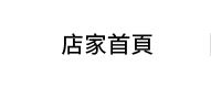 店家首頁