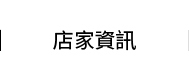 店家資訊