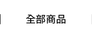 全部商品