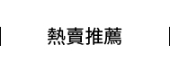 熱賣推薦