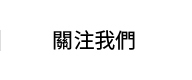 關注我們
