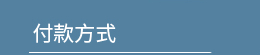 付款方式