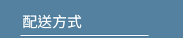 配送方式